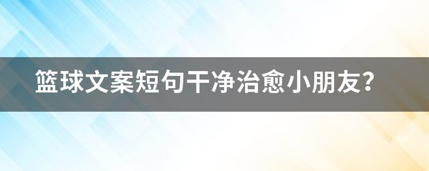 孩子努力训练篮球的文案